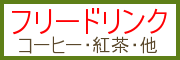 大阪　自習室　江坂　Ｍｙ　ｄｅｓｋ / 吹田店ではドリンクサービスを提供しています。